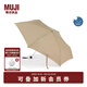 無(wú)印良品（MUJI） 晴雨兩用 折疊傘 雨傘遮陽(yáng) 太陽(yáng)傘 DEA53A5S 深米色