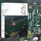 【正版自選】三秋縋小說(shuō)2冊重啟人生+三日間的幸福 新海誠小說(shuō)全5冊天氣之子你的名字鈴芽之旅言葉之庭十字路口 通往夏天的隧道知曉天空之藍的人啊琥珀之秋 天聞角川青春文學(xué)校園輕小說(shuō) 新海誠：言葉之庭