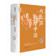 內北國而外中國 蒙元史研究中華書(shū)局蕭啟慶 著(zhù) 精裝 書(shū)籍 圖書(shū)
