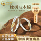 中國黃金（CHINA GOLD）銀戒指橡樹(shù)與木棉情侶對戒輕奢紀念生日禮物送女友老婆教師節禮物 橡樹(shù)與木棉情侶對戒【品牌禮盒】