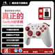 魔派赤兔Switch手柄HD震動(dòng)pro無(wú)線(xiàn)ns游戲手柄steam王國之淚黑神話(huà)悟空絕區零 赤兔HD【赤兔紅】+PC轉換器+貓爪搖桿帽