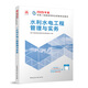 水利水電工程管理與實(shí)務(wù) 2026年版全國二級建造師執業(yè)資格考試用書(shū)2026二建官方教材
