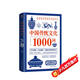中國傳統(tǒng)文化1000問：一部囊括中國文化常識的百科全書國學(xué)小博士
