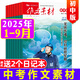 【正版】作文素材初中版雜志2025年1-9月新【全年/半年訂閱/2024年】中學(xué)生中考課堂內(nèi)外作文素材讀者意林非過(guò)刊K 現(xiàn)貨【共9期8本】25年1-9月送2個(gè)本