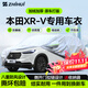 智匯本田xrv專(zhuān)用車(chē)衣全車(chē)罩15-24款東風(fēng)xr-v防曬隔熱防雨雪加厚牛津布 2015-2024款東風(fēng)本田XR-V專(zhuān)用車(chē)衣全車(chē)罩 加厚防暴曬防雨防風(fēng)防水防雪防霜防冰雹牛津布車(chē)衣車(chē)罩