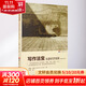 寫(xiě)作法寶 非虛構寫(xiě)作指南 30周年紀念版 (美)威廉·津瑟 著(zhù) 朱源 譯 中國人民大學(xué)出版社 書(shū)籍