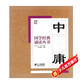 國學(xué)經(jīng)典誦讀叢書(shū)：中庸