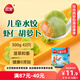 三全兒童水餃 蝦仁胡蘿卜口味300g42只 果蔬和面速凍餃子兒童早餐