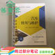 【用過(guò)部分筆記】汽車(chē)使用與維護 李東兵 田豐福 代孝紅主編 北京理工大學(xué)出版社 9787576306453 舊書(shū)云書(shū)籍