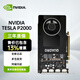 英偉達（NVIDIA）P400 P600 P1000 P2000 P2200 P4000 P5000 P6000專(zhuān)業(yè)繪圖顯卡 NVIDIA P2000 5G 工包含稅 13%增值稅發(fā)票