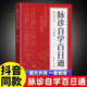 脈診自學(xué)百日通正版書籍中醫(yī)自學(xué)基礎(chǔ)理論大全中 藥學(xué)入門 抖音脈診自學(xué)百日通 【單本】脈診自學(xué)百日通