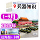 牧狼人【包郵】兵器知識雜志2025年1-9月現貨【2026全年/半年訂閱/2024年1-12月盒裝可選】艦船航空武器軍事科技科普書(shū)籍 普及飛機科技軍事非過(guò)刊K 現貨【共9本】25年1-9月