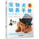 寵物犬馴養(yǎng)手冊 與汪星人一同成長