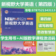 全新正版含激活碼 新視野大學(xué)英語(yǔ) 第四版 讀寫(xiě)教程 視聽(tīng)說(shuō)教程1234 思政智慧版 含AI版U校園數字課程激活碼 鄭樹(shù)棠 主編 理解當代中國大學(xué)英語(yǔ)綜合教程1 2冊 拓展版 外研社大英教材 四版讀寫(xiě)教