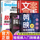 【抖音同款】剪映：剪輯+調(diào)色+字幕+配音+特效從新手到高手 手機(jī)短視頻制作剪影視頻剪輯的書實(shí)用抖音快手小紅書軟件圖像處理教材運(yùn)營正版手機(jī)攝影 從零開始學(xué)做視頻剪輯 【5冊】剪映+文案+短視頻+deep