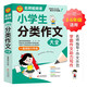 小學作文 小學生分類作文大全  一直用到六年級 三四五六年級作文素材輔導工具書 作文寫作技巧