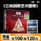 【精裝現貨速發(fā)】三體創(chuàng  )意藝術(shù)圖集 三體宇宙官方授權 把想象中的 三體名場(chǎng)面帶回家 花生動(dòng)畫(huà)磨鐵有狐磨鐵圖書(shū)正版書(shū)籍優(yōu)惠