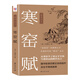醒世四言漁樵問(wèn)對+錢(qián)本草+寒窯賦+村學(xué)究語(yǔ) 白話(huà)文注釋呂蒙正邵雍著(zhù) 天地萬(wàn)物人事社會(huì )的奧秘都在樵夫 【單冊】寒窯賦