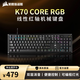 美商海盜船 (USCORSAIR) K70 CORE RGB 機械鍵盤 預(yù)潤紅軸 多媒體旋鈕 鋁制面板 支持iCUE