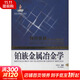 鉑族金屬冶金學(xué) 中南大學(xué)出版社 劉時(shí)杰 著(zhù) 有色金屬理論與技術(shù)前沿叢書(shū) 書(shū)籍