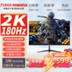 萬(wàn)利達（Malata）27英寸180Hz IPS硬屏HDMI/DP接口低藍光不閃可壁掛QHD三微邊超薄機身2K電競游戲電腦顯示器W2886X