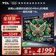 TCL電視 75T6L 75英寸 QD-Mini LED 萬(wàn)象分區(qū) 量子點(diǎn) 絢彩XDR 1300nits DeepSeek AI電視 國(guó)家補(bǔ)貼