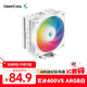 九州風(fēng)神（DEEPCOOL）玄冰400V5ARGB白色CPU電腦散熱器附帶硅脂(白化4熱管/幻彩ARGB/220W/AG400ARGB WH）