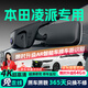 晉御滋本田凌派行車(chē)記錄儀高清免走線原廠隱藏式免安裝前后雙錄專(zhuān)車(chē)專(zhuān)用 2024款 1.5L 銳·豪華版/智享版/旗艦版 高清【單鏡頭】1080P+64G