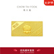 周大福福星寶寶足金黃金投資金條寶寶金條(約:10g計(jì)價(jià))IF【多款可選】 IF678 快樂寶寶 約10.03g