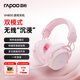 雷柏（Rapoo） VH800雙模頭戴式游戲耳機(jī) 電競(jìng)無(wú)線FPS吃雞三角洲打瓦明末淵虛之羽游戲 物理雙音腔結(jié)構(gòu) 粉色