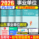 粉筆2026年山東省事業(yè)單位考試教材歷年真題庫刷題資料2025山東事業(yè)編公共基礎知識綜應和職測綜合管理A類(lèi)單2000題模擬青島臨沂濟南 【山東省】公共基礎知識 教材