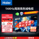 海爾（Haier）55H6A升級款 55英寸電視 4K超高清 144Hz全面屏4GB+64GB游戲電視智能液晶平板電視機以舊換新55H6B 55英寸