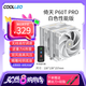 COOLLEO酷里奧倚天P60T性能版6熱管CPU風(fēng)冷散熱器b60t標(biāo)準(zhǔn)版雙塔散熱風(fēng)扇靜音臺(tái)式機(jī)電腦 英特爾/AMD P60T PRO性能版 白色 贈(zèng) 螺絲刀+扎帶