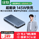 綠聯(lián)【3C認證可上飛機】超能塊145W筆記本充電寶25000毫安PD140W快充 大容量功率移動(dòng)電源適用蘋(píng)果電腦