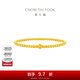 周大福簡(jiǎn)約小圓珠足金珠子黃金手鏈女(工費:420計價(jià))EOF1366 足金 約3.85g