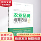 農(nóng)業(yè)品牌培育方法論 中國農(nóng)業(yè)出版社 毛志勇,易旸 著 馬華 編 書籍 圖書