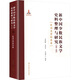 新中國少數(shù)民族文學(xué)史料整理與研究(1949-1979)(民間文學(xué)綜合卷)