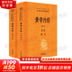【正版現貨】黃帝內經(jīng) 原著(zhù)正版 白話(huà)版 全二冊 中華書(shū)局三全本 中華經(jīng)典名著(zhù)全本全注全譯叢書(shū) 新華書(shū)店旗艦店國學(xué)古籍書(shū)籍圖書(shū) 黃帝內經(jīng) 原著(zhù)正版 中華書(shū)局三全本