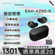 Technics【店鋪?zhàn)匝a(bǔ)】EAH-AZ80 真無線藍(lán)牙耳機(jī) 雙混合主動(dòng)降噪 藍(lán)牙耳機(jī) 松下AZ80 開學(xué)熱賣 適用蘋果安卓 黑色