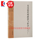 東漢時(shí)代的政治與社會(huì ) 日本中國史研究譯叢 東晉次  上海古籍出版社 圖書(shū)