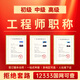 職稱(chēng)評審工程師職稱(chēng)申報助理初級中副高級職稱(chēng)建筑機械正規評審 高級工程師