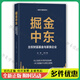 掘金中東 主權財富基金與家族企業(yè) 高皓 孫子謀 經(jīng)濟大趨勢系列 石油財富 財富管理企業(yè)傳承書(shū)籍 清華大學(xué)出版社