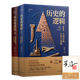 歷史的邏輯（精裝全2冊）致敬《全球通史》《歷史研究》《槍炮、病菌與鋼鐵》的大歷史寫作新范式！ 歷史的邏輯（毛邊版·簽名·鈐印）