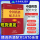 中國藥酒配方大全（第8版） 程爵棠 著(zhù) 9787572511158  河南科學(xué)技術(shù)出版社
