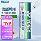 YONEX尤尼克斯羽毛球12只裝耐打比賽級(jí)鴨毛訓(xùn)練用球yy羽毛球 AS01優(yōu)選鴨毛 穩(wěn)定耐打 1筒 2速77