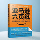 正版圖書(shū) 亞馬遜六頁(yè)紙:如何高效開(kāi)會(huì )、寫(xiě)作、完成工作 亞馬遜 字節 美團都在用的高效工作法 強化溝通效率 提升團隊協(xié)作 經(jīng)典企業(yè)管理書(shū) 人民郵電出版社 湖北新華書(shū)店旗艦店