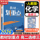 【高二自選】教材劃重點(diǎn)2026高二下學(xué)期選修二2選修三3選修一數學(xué)物理化學(xué)生物高中上學(xué)期上冊中冊下冊 選擇性必修二三一選修12024選擇性必修二選擇性必修三選修1選修2選修3 選修三】化學(xué) 人教版（2