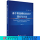 [按需印刷]基于數值模擬的設計理論與方法 科學(xué)出版社