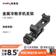 斯莫格（SmallRig）4382 橫豎拍手機(jī)夾微單反相機(jī)通用多功能金屬手機(jī)直播支架手持vlog拓展冷靴固定夾