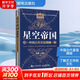 【贈天文圖】星空帝國 中國古代星宿揭秘 紀(jì)念版 天文航天 天文學(xué) 科普讀物 徐剛 王燕平 著 人民郵電出版社 新華書店旗艦店正版書籍 圖書